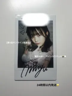 2026年最新】梅田みゆ サインの人気アイテム - メルカリ