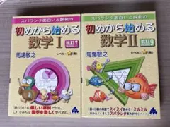初めから始める数学I【改訂7】数学II【改訂9】2冊セット - メルカリ
