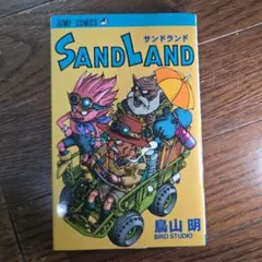 【初版】SAND LAND サンドランド　鳥山明 ジャンプコミックス
