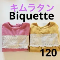 Biquette 裏起毛トレーナー 120サイズ 2枚セット　ピンク　マスタード
