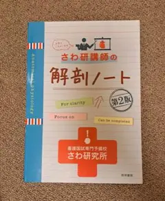 さわ研講師の解剖ノート 第2版