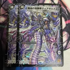 時空の封殺ディアスZ/殲滅の覚醒者ディアボロスZ 初期　2枚