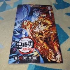 鬼滅の刃 劇場版 無限列車編 リバイバル上映 特典 煉獄零巻