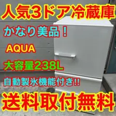 837⭐️送料取付無料★アクア　冷蔵庫　3ドア　大型　自動製氷　200L〜300Lのサムネイル