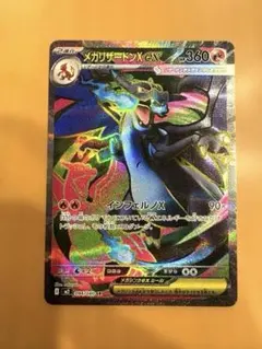 美品　メガリザードンX ex SR インフェルノX