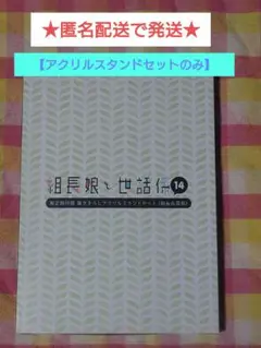 【匿名配送】組長娘と世話係14巻　描き下ろしアクリルスタンドセットのみ