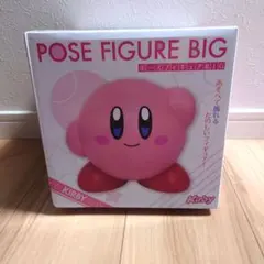 星のカービィ　ポーズフィギュアBIG