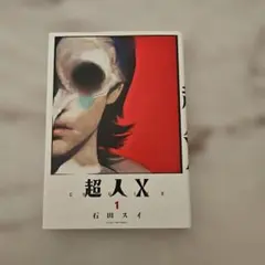 2026年最新】超人x 全巻の人気アイテム - メルカリ