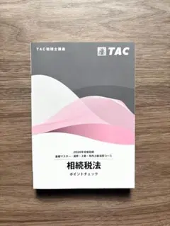 2026年最新】tac 相続税の人気アイテム - メルカリ