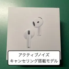 AirPods 4 アクティブノイズキャンセリング搭載モデル