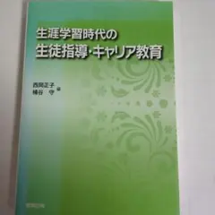 ⬛️生涯学習時代の生徒指導・キャリア教育(西岡正子・桶屋守著)⬛️