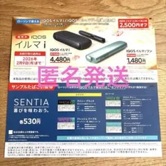 IQOSイルマi&iワン割引券＆センティア サンプルたばこ無料券 ローソン