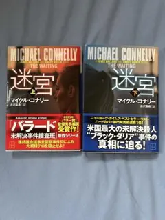 マイケル・コナリー 迷宮 上下巻セット