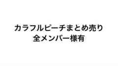 カラフルピーチまとめ売り