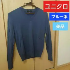 ユニクロ エクストラファインメリノ Vネックセーター ブルー 美品