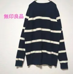 無印良品　クルーネックセーター ダークネイビー太ボーダー　Lサイズ