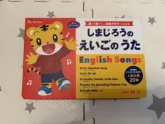Benesse しまじろうのえいごのうた 英語知育玩具 ベネッセ 幼児英語教育のサムネイル