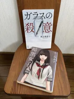 秋吉理香子 ☆ 「ガラスの殺意」「暗黒女子」 文庫本 2冊セット