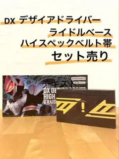 ●仮面ライダーギーツ●DXライドルベース・ベルト帯まとめ売り
