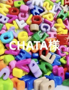 CHATA様　専用