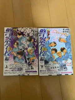 名探偵コナン 警察学校編 漫画 上・下巻セット