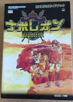 ナポレオン 任天堂公式ガイドブック ゲームボーイアドバンス 攻略本