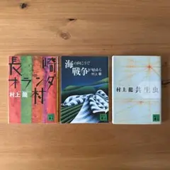 村上龍 著作3冊セット