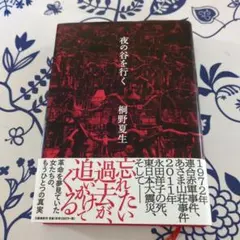 2026年最新】桐野夏生の人気アイテム - メルカリ