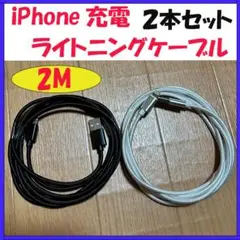 ☆iPhone 充電器ライトニングケーブル　２ｍ　２本セット　白色　黒色2109