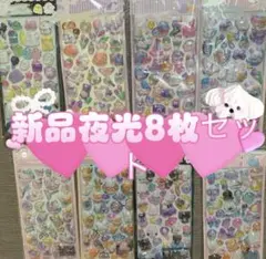 3Dシール ぷくぷくシール ボンボンドロップ風キャラクターシール夜光8枚セット