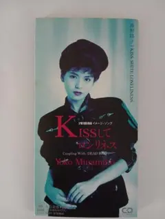 南野陽子/キスしてロンリネス 8センチCD中古 - メルカリ