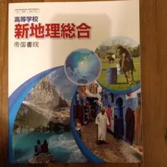 高等学校　新地理総合　帝国書院