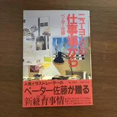 ペーター佐藤　ニューヨークの仕事場から