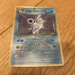 わるいカメックス ☆ 第4弾拡張パック ロケット団 - メルカリ