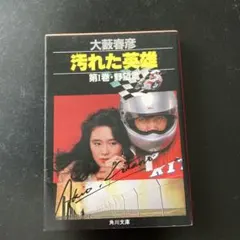 汚れた英雄 第I巻・野望篇 大藪春彦 角川文庫