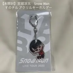 【未開封】宮舘涼太　Snow Manすのチル アクリルキーホルダー