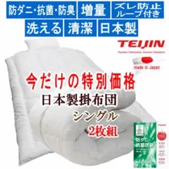 掛け布団 シングル 2枚 テイジン マイティトップ 抗菌 防臭 防ダニ 日本製