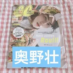雑誌 CanCam キャンキャン 2021年8月号 切り抜き 奥野壮