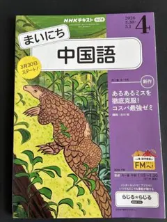 NHKテキスト まいにち中国語 2026年4月号