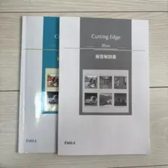 Cutting Edge Blue 本冊 解答解説のサムネイル