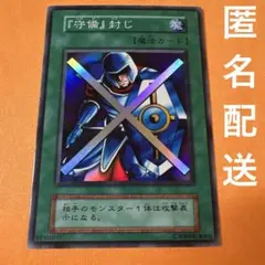 【初期】　 『守備』封じ スーパーレア