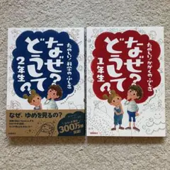 なぜ？どうして？1年生・2年生セット