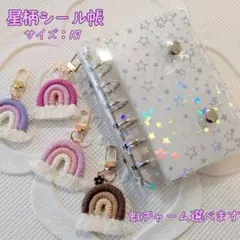 シール帳 A7 星柄 バインダー チャーム付き リフィル5枚セット　虹