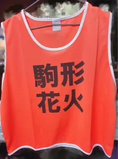 駒形花火 ビブス