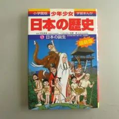日本の歴史 1 日本の誕生 最新版 小学館