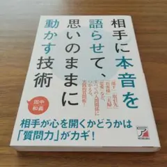 相手に本音を語らせて、思いのままに動かす技術