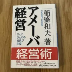 アメーバ経営 ひとりひとりの社員が主役