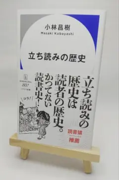 立ち読みの歴史 小林昌樹 ハヤカワ新書