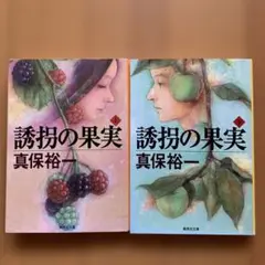 誘拐の果実 全2巻 真保裕一