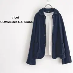 trico COMME des GARCONS ニットカーディガン